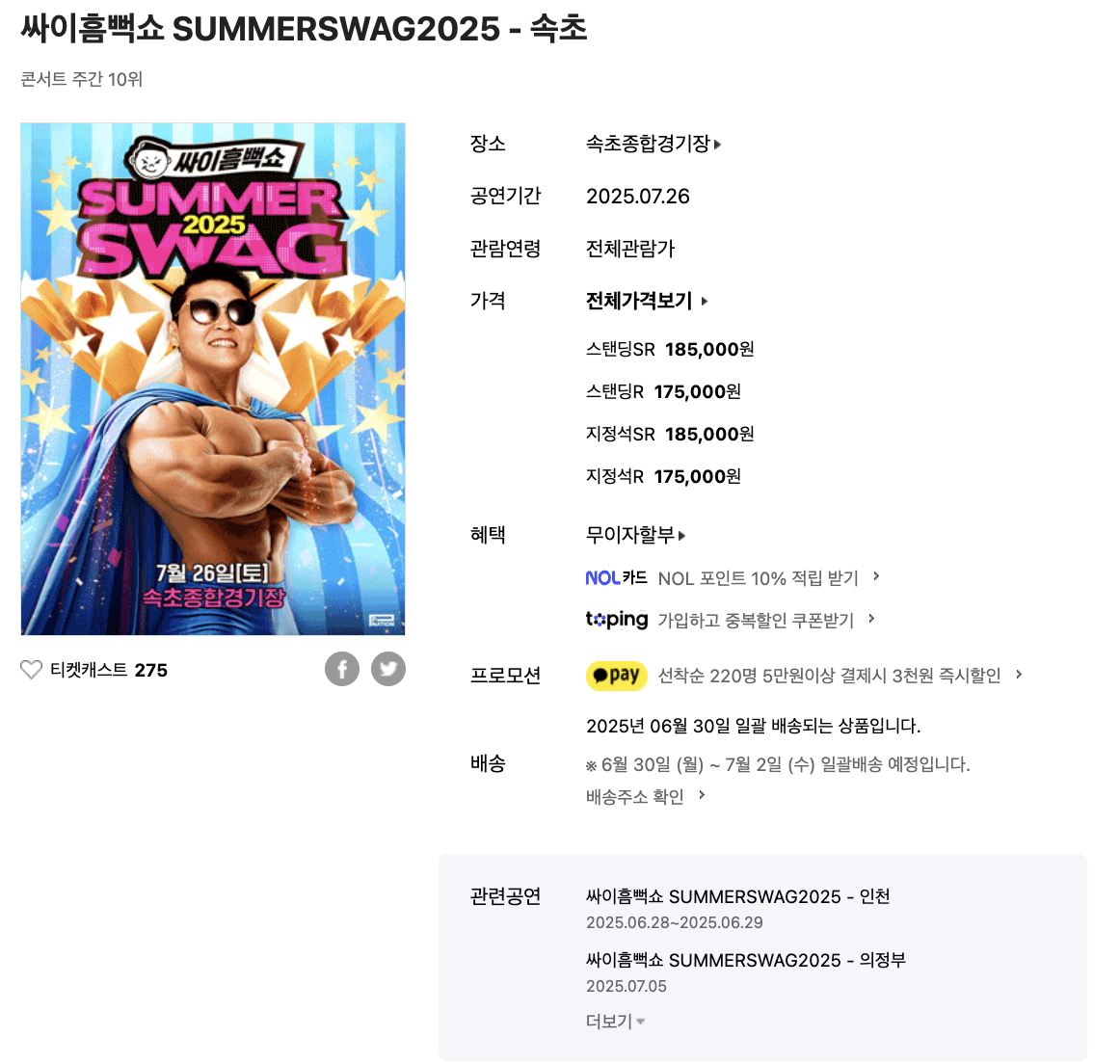 2025년 싸이 흠뻑쇼 속초