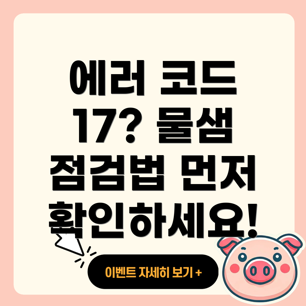 린나이 보일러 물 보충 에러 코드 17번