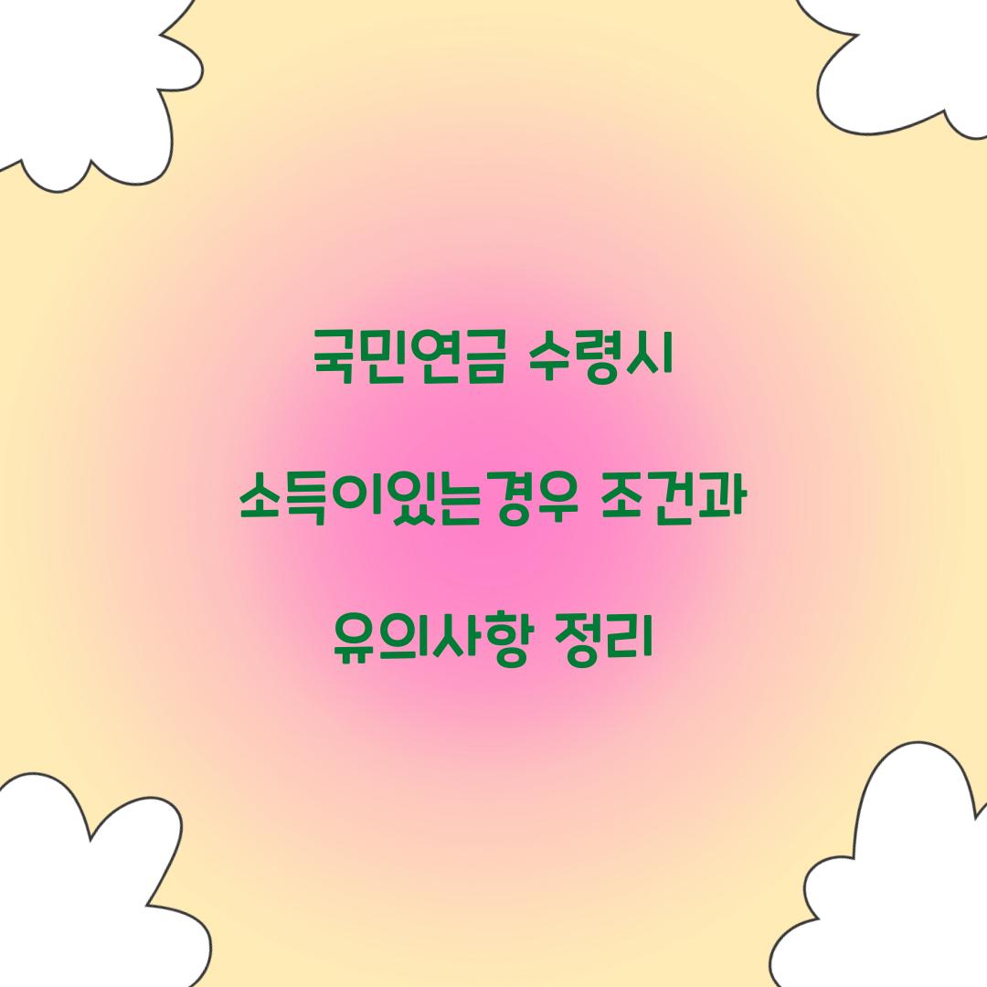 국민연금 수령시 소득이있는경우