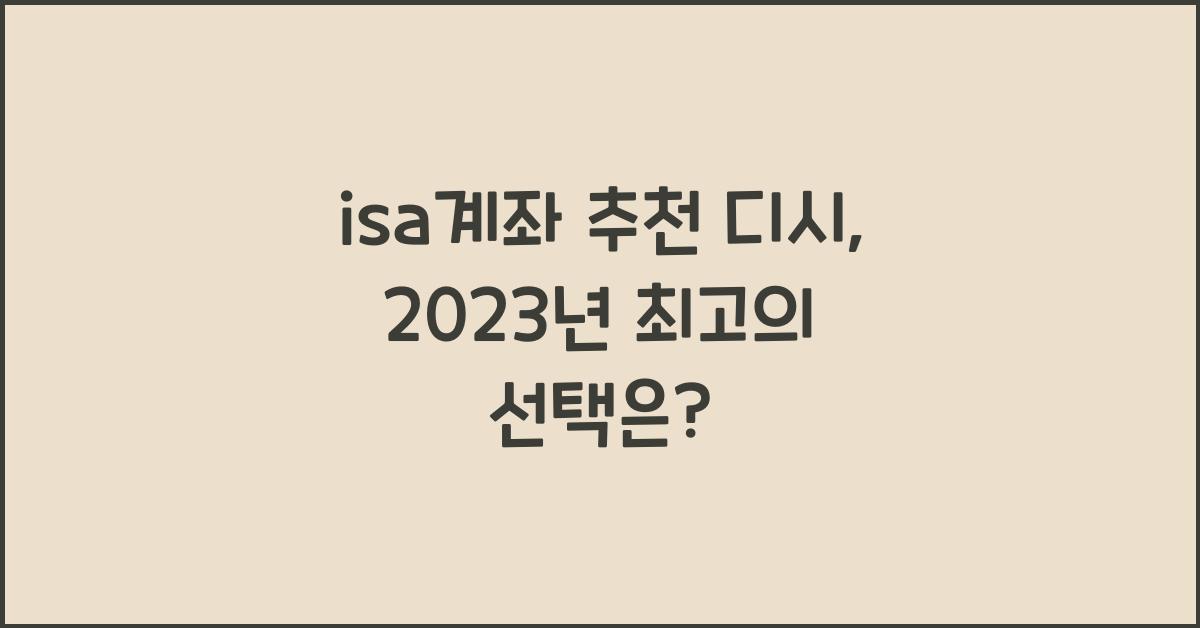 isa계좌 추천 디시