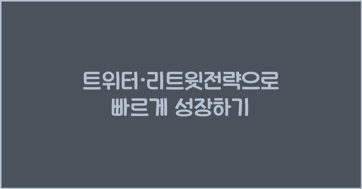 트위터·리트윗전략