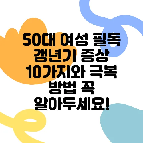 50대 여성 필독 갱년기 증상 10가지와 극복 방법 꼭 알아두세요!