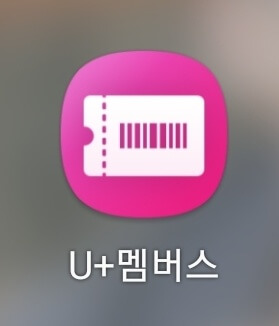 유플러스-멤버스
