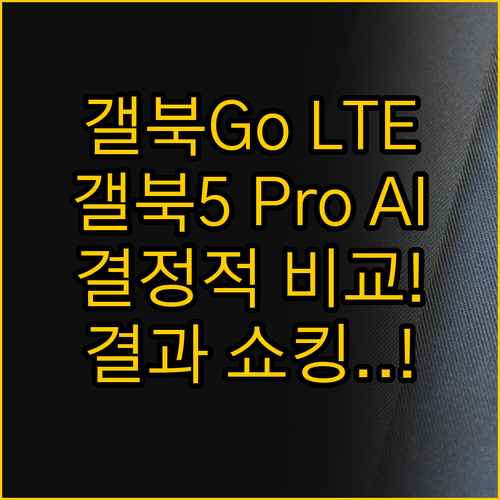 갤럭시북Go LTE 연결성과 갤럭시북..