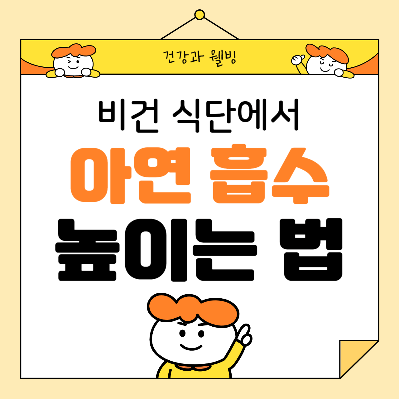 비건 식단에서 아연 흡수를 높이는 방법