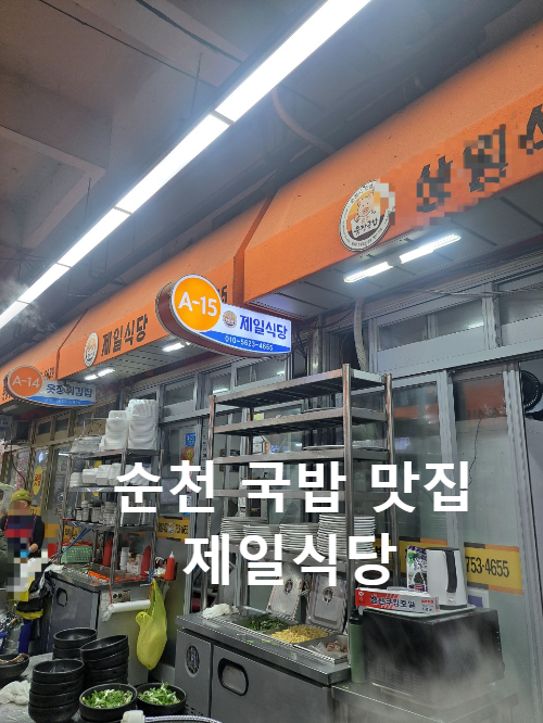 순천 국밥 맛집 제일식장 웃장 국밥거리 순천 가볼만한 곳