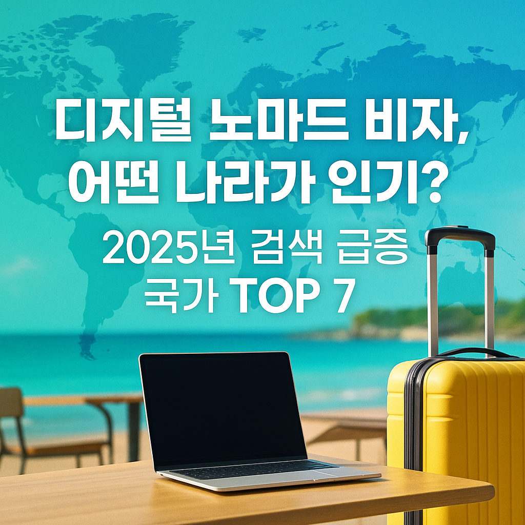 디지털 노마드 비자, 어떤 나라가 인기? 2025년 검색 급증 국가 TOP 7