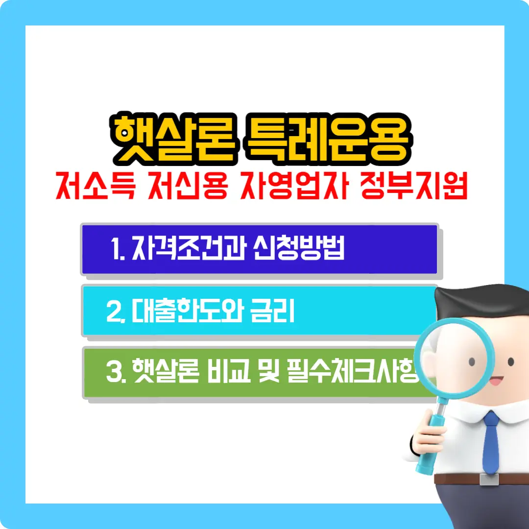 햇살론-특례-운용-정부-지원