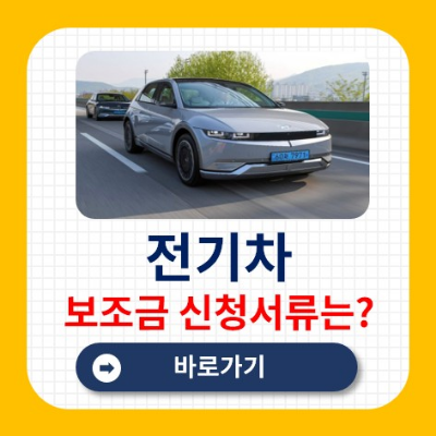 전기차 보조금 신청 필요 서류