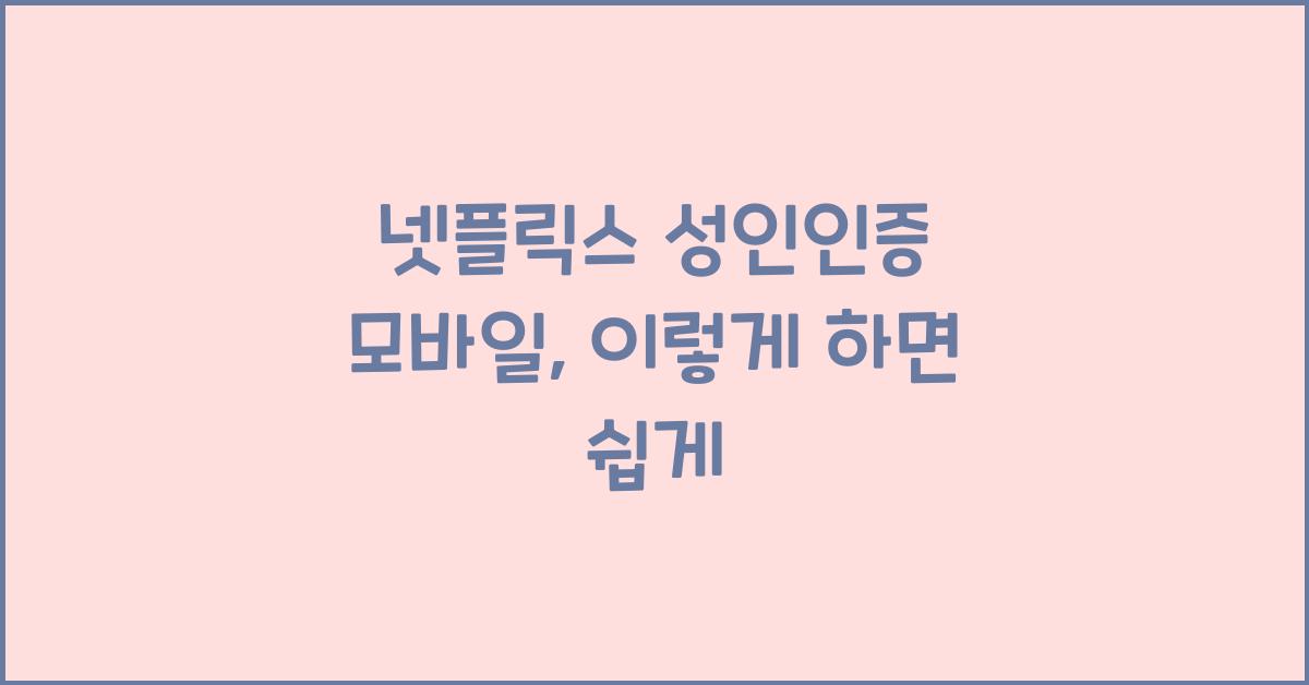넷플릭스 성인인증 모바일