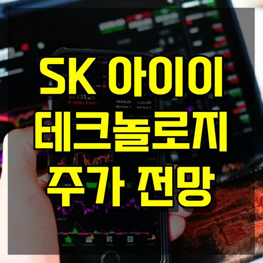 SK아이이테크놀로지 주가 전망