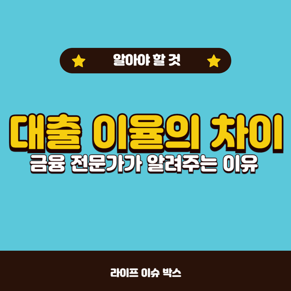 대출 상품의 이율이 서로 다른 이유