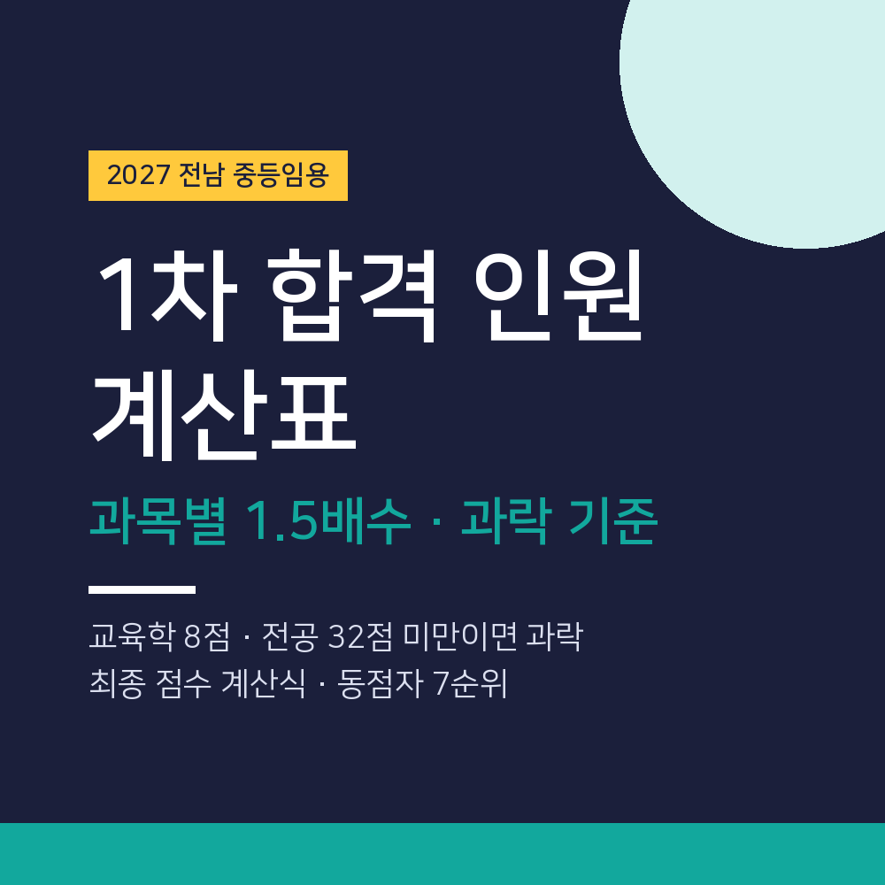 2027 전남 중등임용 1차 합격 인원 계산표