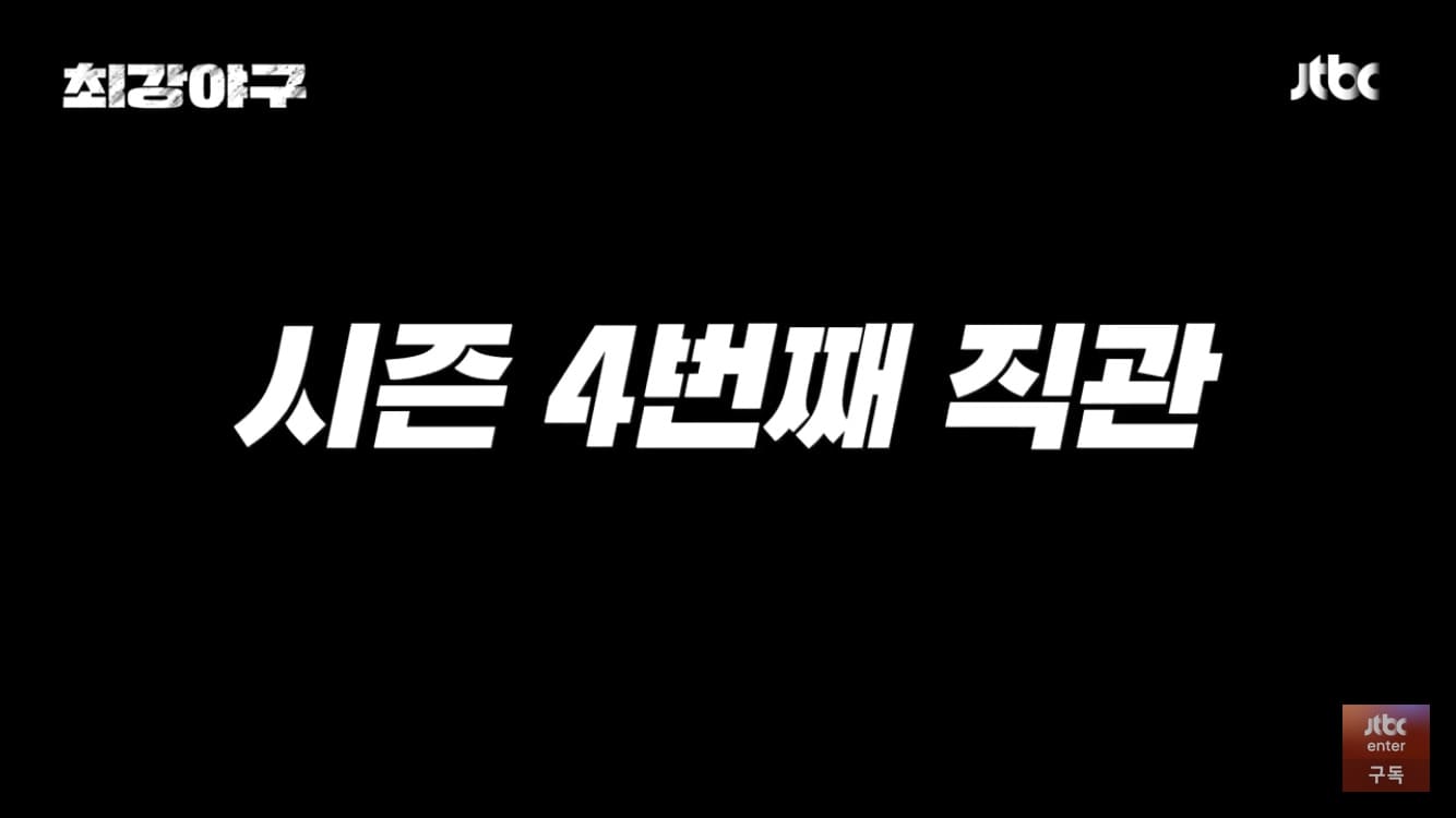 최강야구 직관공지3