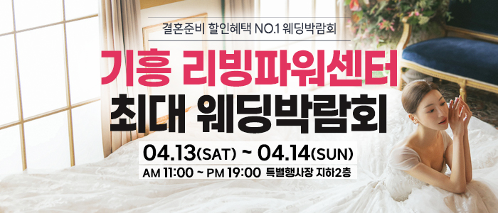 기흥-초대형-웨딩박람회