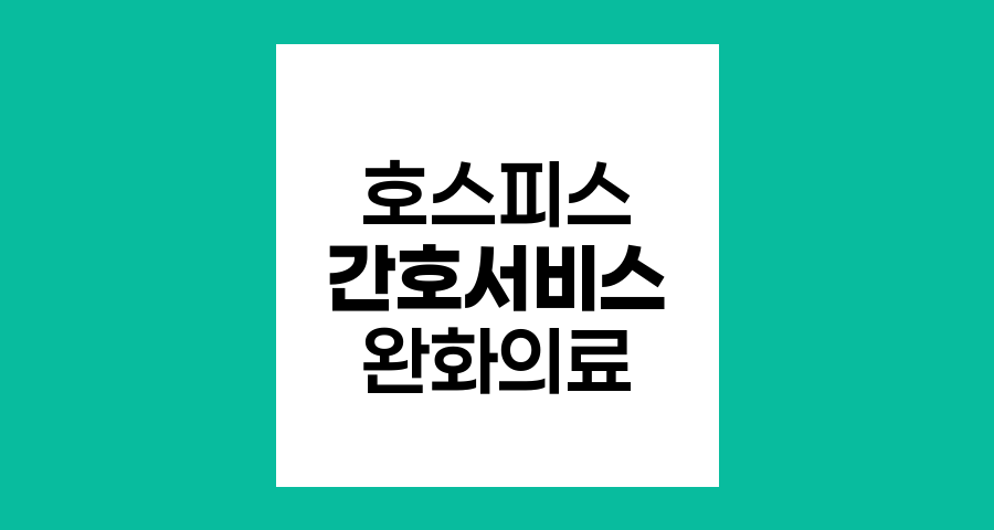 호스피스&middot;완화의료 간호 서비스 핵심 내용