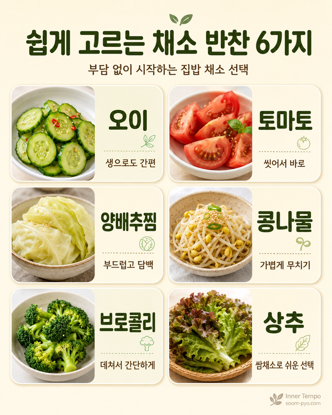 쉽게 고르는 채소 반찬 6가지