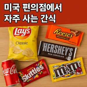미국 편의점에서 인기 있는 간식 총정리