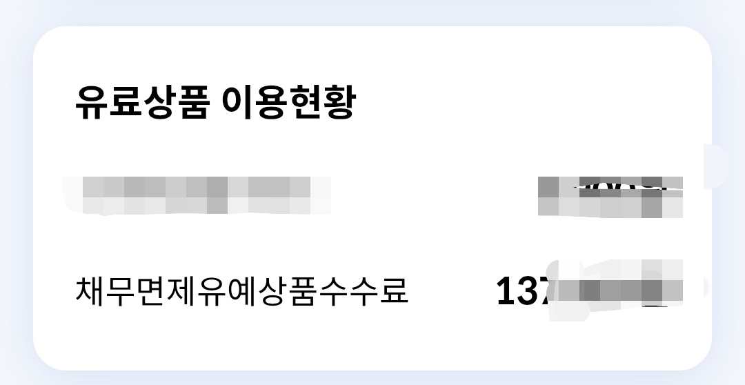 채무면제유예상품 해지 환불