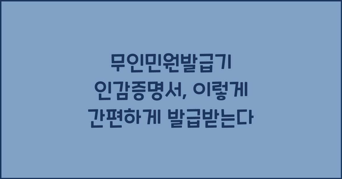 무인민원발급기 인감증명서