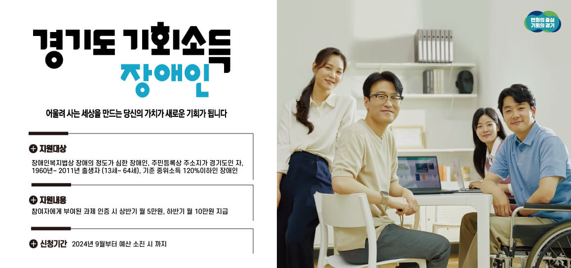 장애인 기회소득 경기도(확대 모집)