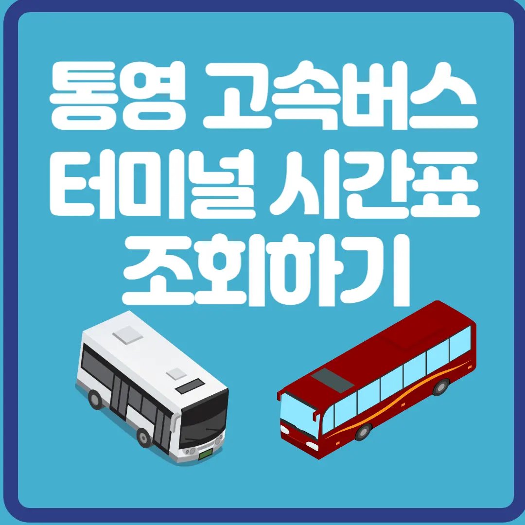 통영 고속버스 터미널 시간표