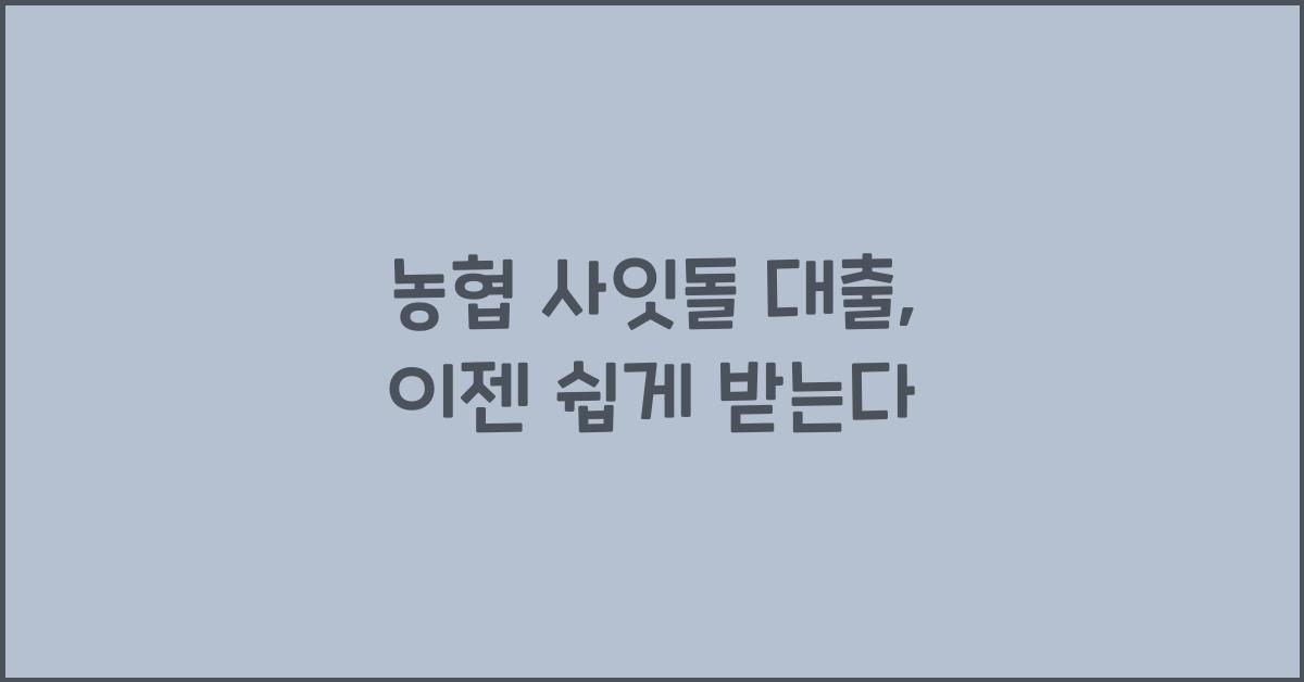 농협 사잇돌 대출