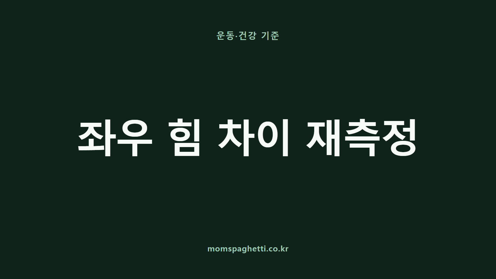 좌우 힘 차이 재측정 문구가 표시된 운동·건강 콘텐츠 썸네일