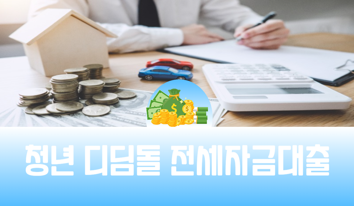 청년 디딤돌 전세자금대출