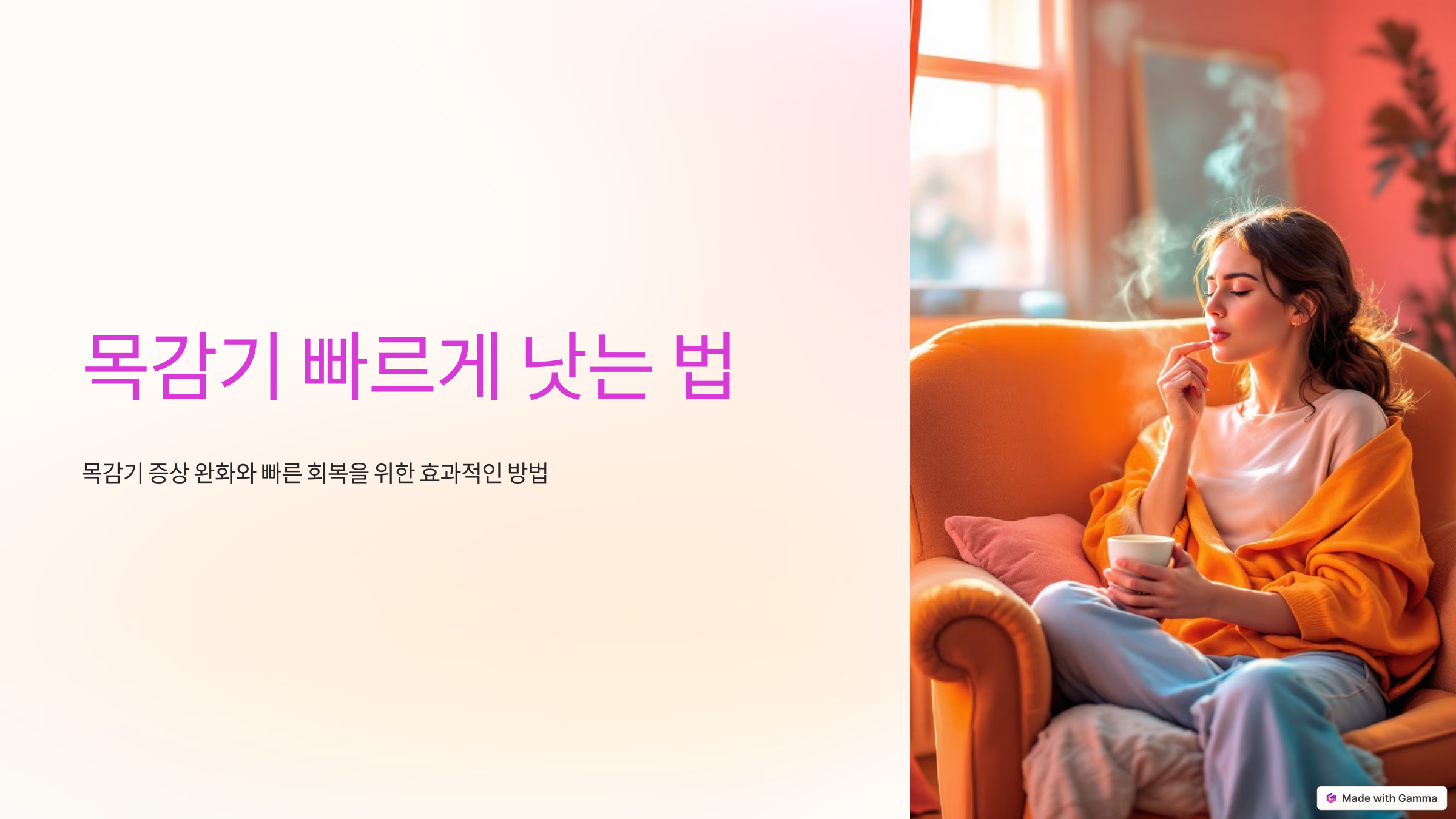 목감기 빠르게 낫는 법