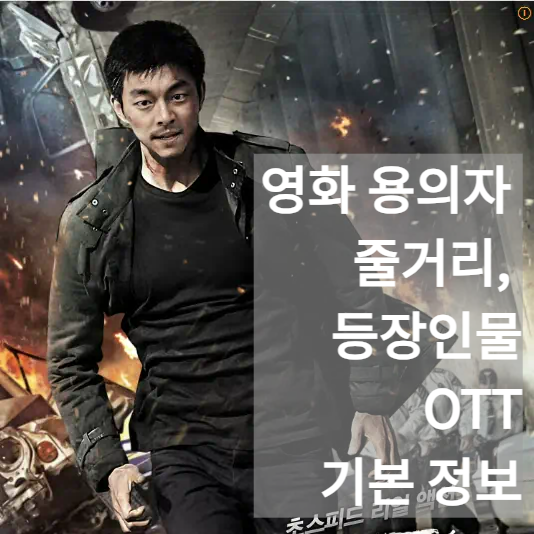 영화 용의자(2013) 리뷰 — 줄거리·등장인물·결말 해석·OTT