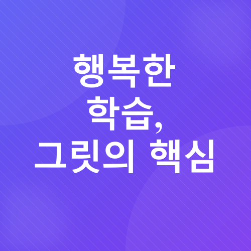 그릿과 학습 동기_4