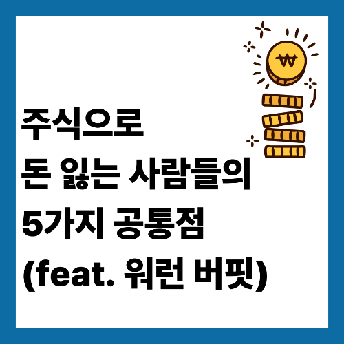 주식으로 돈 잃는 사람들의 5가지 공통점