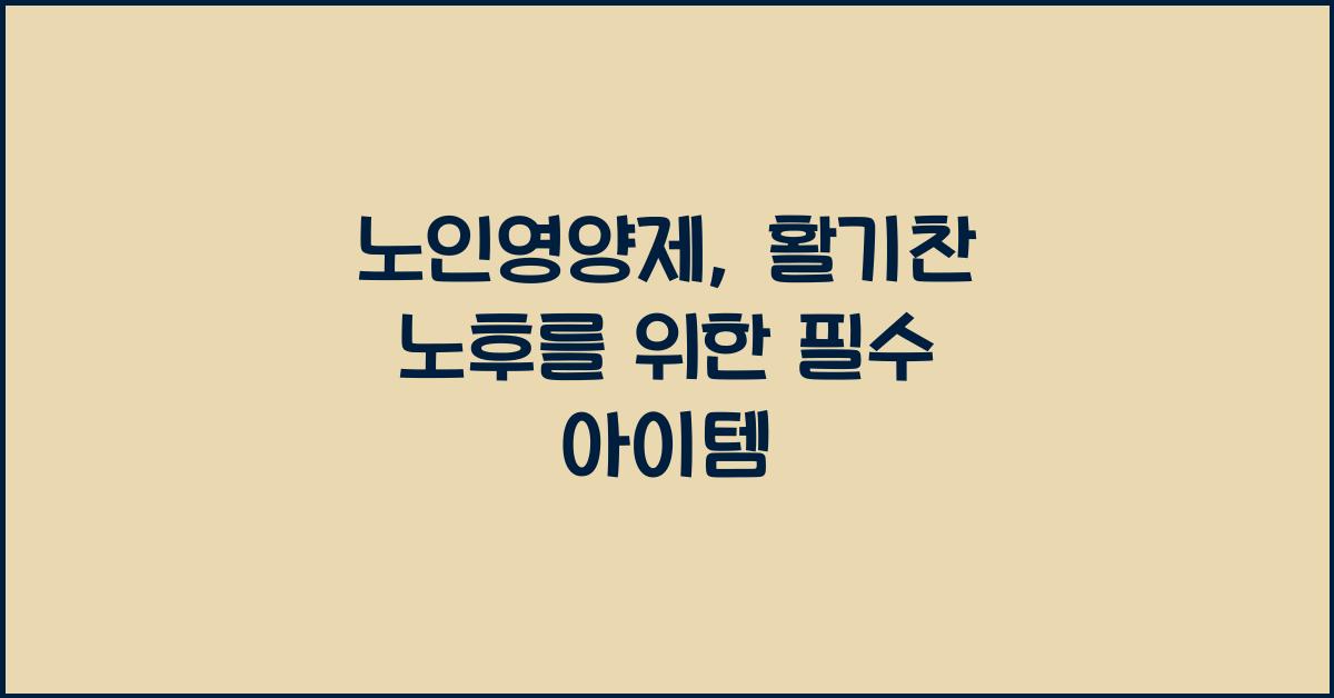 노인영양제