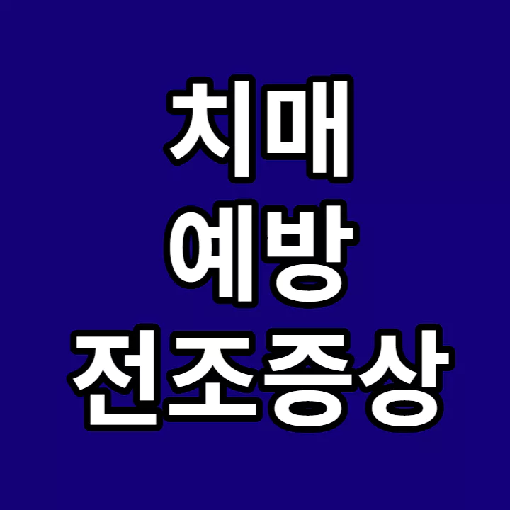 치매-예방-전조증상-썸네일