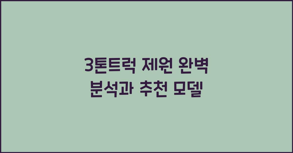 3톤트럭 제원