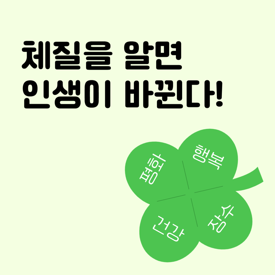 체질 의학의 역사와 발전 과정을 알아보자는 문구 이미지