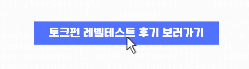 토크펀 레벨테스트 후기 보러 가기