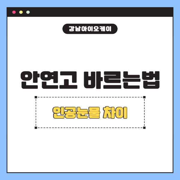 안연고-바르는법