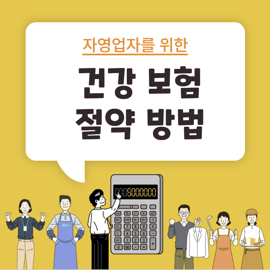 자영업자를 위한 건강보험 절약방법 썸네일