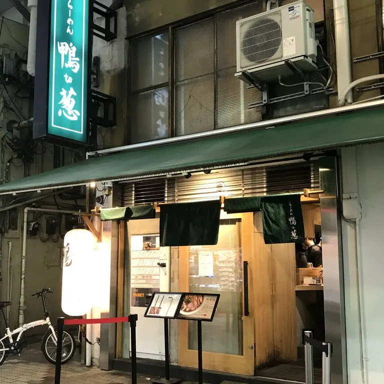 라멘 카모토네기