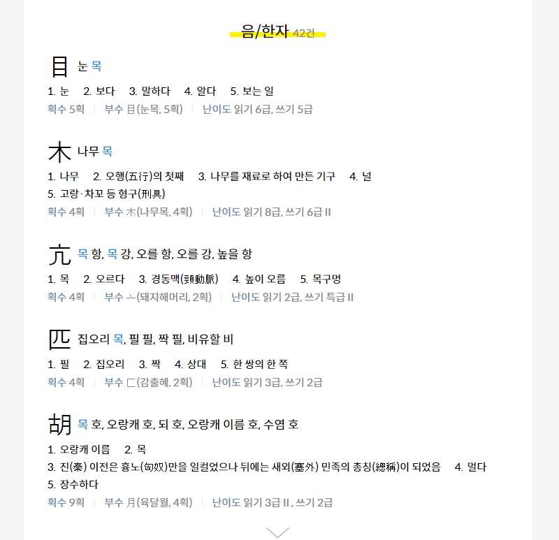 다양한 한자 검색 결과 목록