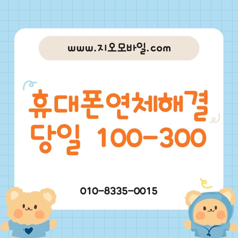 휴대폰 미납 정지 총정리, 발신&middot;수신 제한부터 해결까지 한 번에