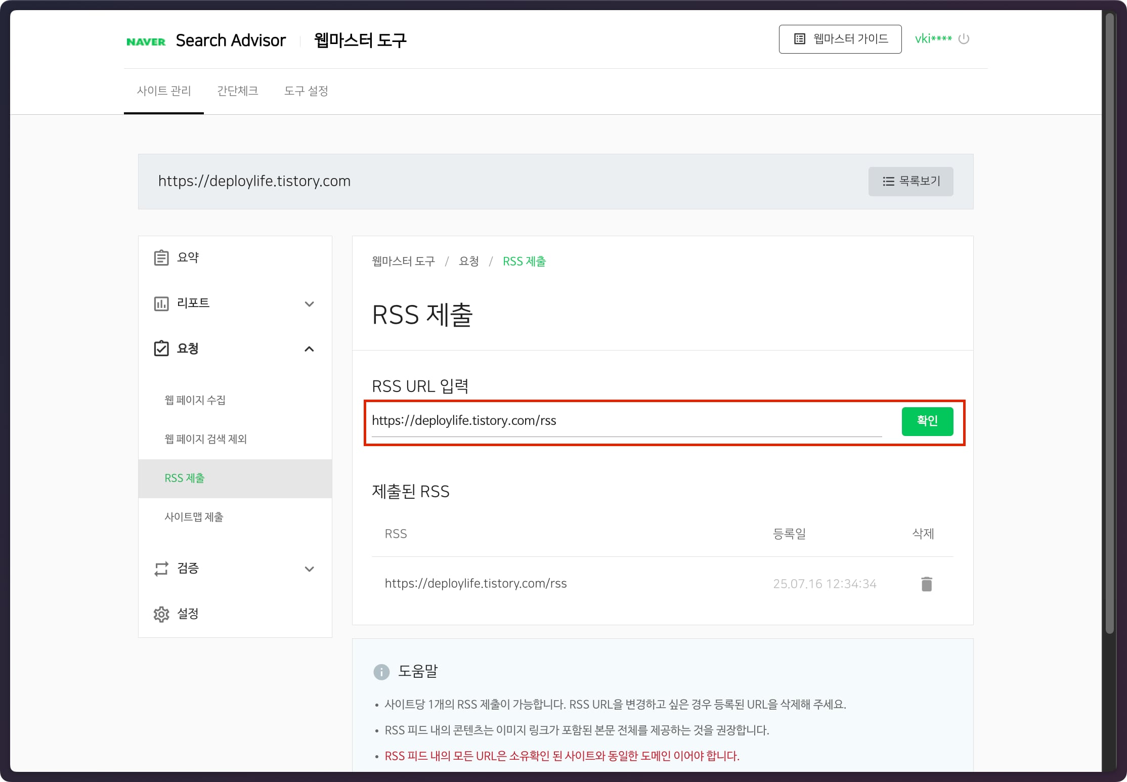 네이버 서치어드바이저 RSS 제출