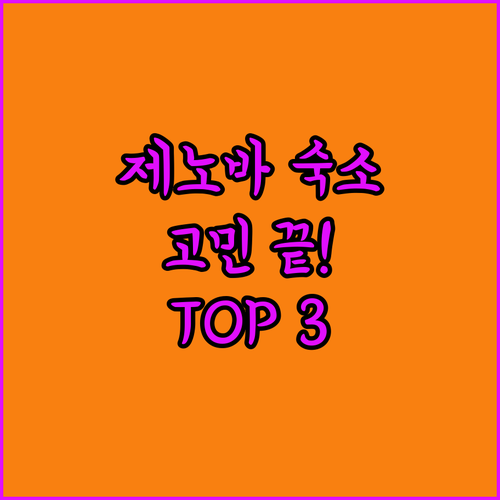 제노바 숙소 고민 끝! 가성비 & 위
