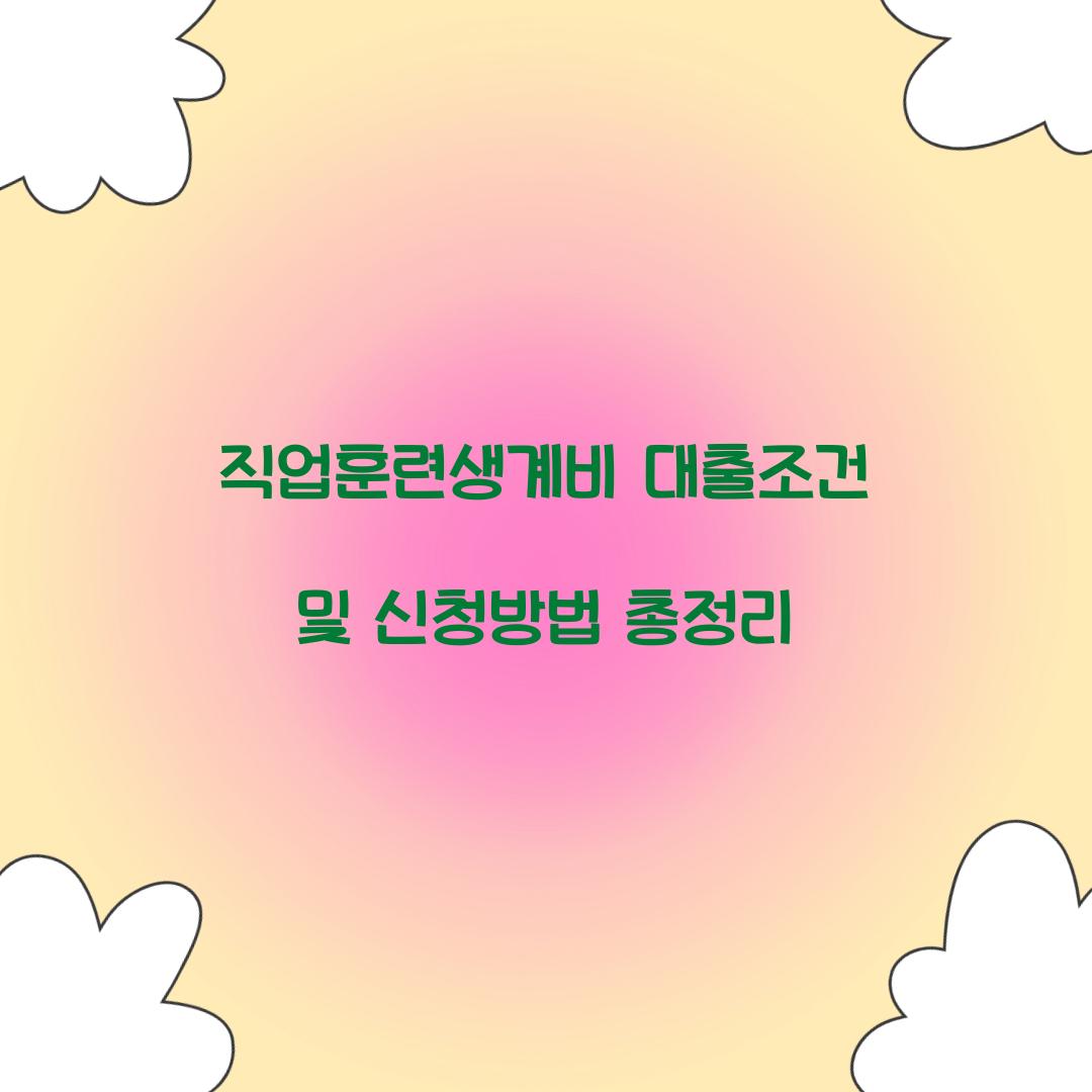 직업훈련생계비 대출조건