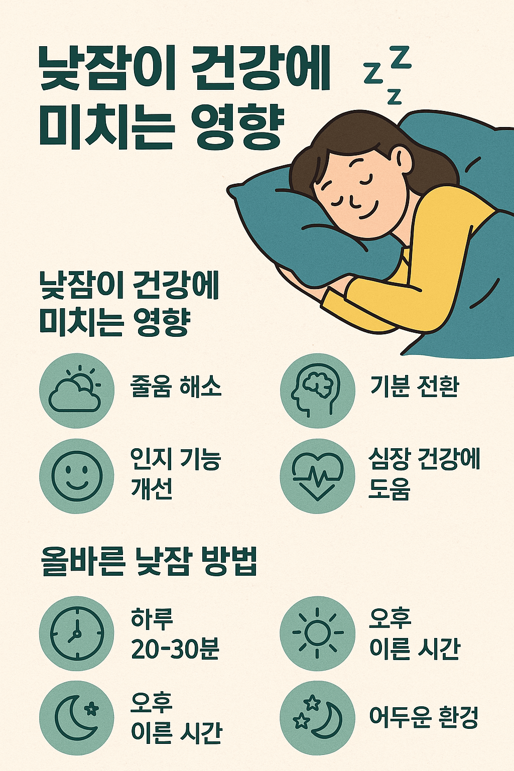 낮잠이 건강에 미치는 영향과 올바른 낮잠 방법