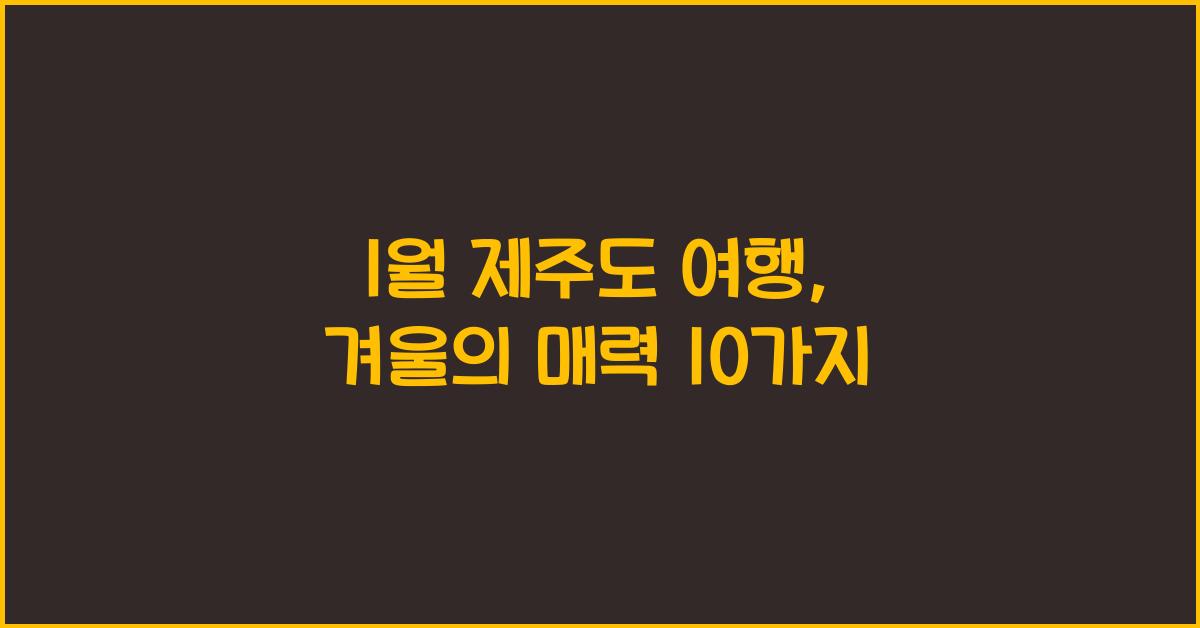 1월 제주도 여행