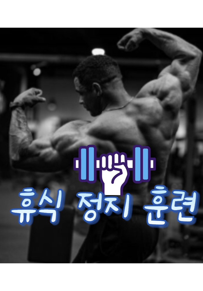 1.휴식 정지 훈련