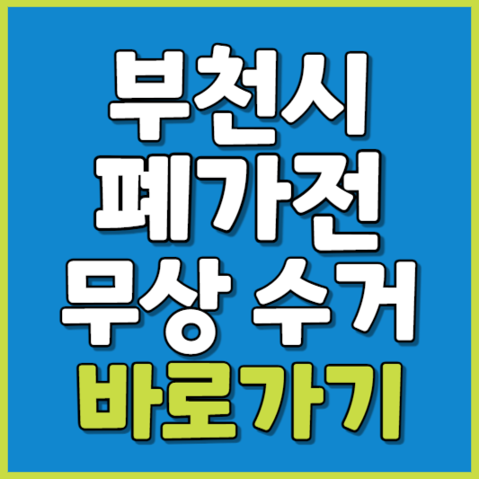 부천시 폐가전 제품 무상수거